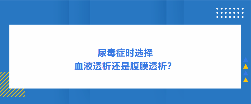 尿毒癥時選擇血液透析還是腹膜透析？