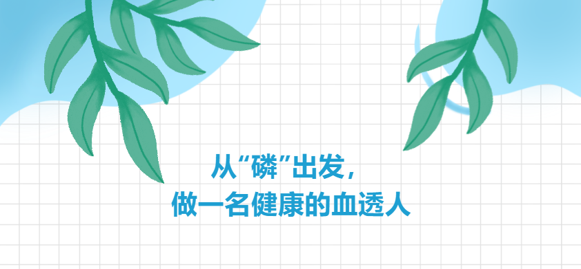 從“磷”出發(fā)，做一名健康的血透人