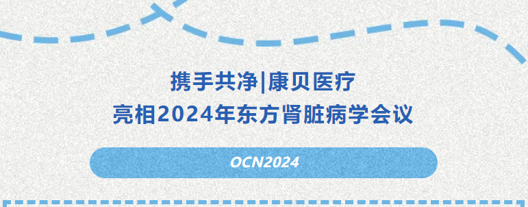 攜手共凈|康貝醫(yī)療亮相2024年東方腎臟病學(xué)會(huì)議