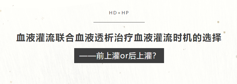 血液灌流聯合血液透析治療血液灌流時機的選擇——前上灌or后上灌？