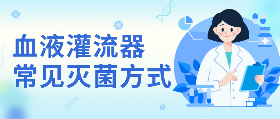 血液灌流器常見滅菌方式