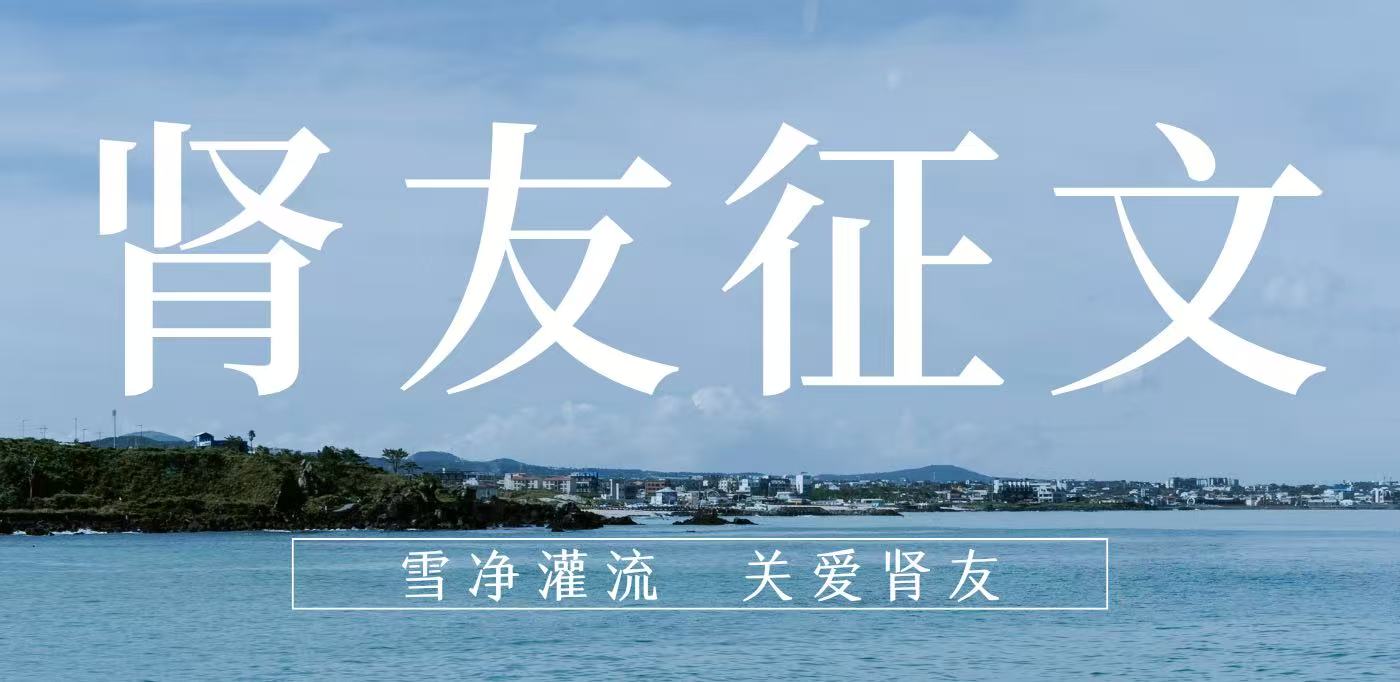 雪凈腎友故事匯 14 | 在時光里重生，于平凡中堅守