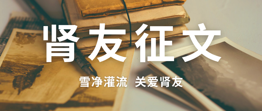 雪凈腎友故事匯 20 | 生命的刻度：一位透析者的自白