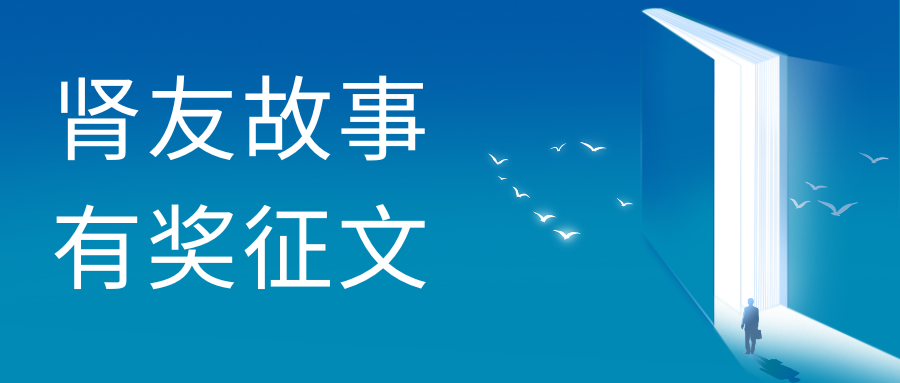 雪凈關(guān)愛——第二屆腎友故事有獎(jiǎng)?wù)魑幕顒?dòng)圓滿收官！